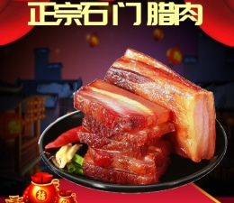 常德腊货系列批发